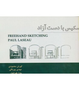 کتاب اسکیس با دست آزاد