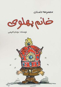 کتاب خانم پهلوی