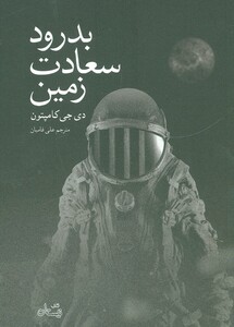 بدرود سعادت زمین