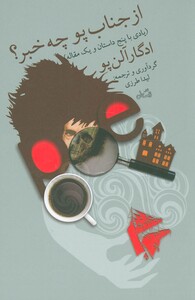 کتاب از جناب پو چه خبر؟