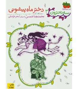 کتاب سه دخترون 3