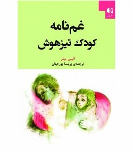 کتاب غم نامه کودک تیزهوش