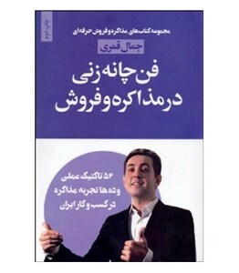 کتاب فن چانه زنی در مذاکره و فروش