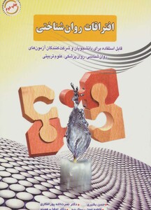 کتاب افتراقات روان شناختی