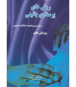 کتاب روش های پرستاری بالینی و بررسی وضعیت سلامت جسمی