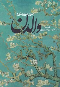 کتاب والدن نشر روزنه قطع رقعی