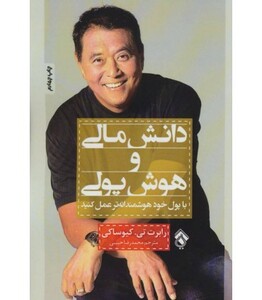 کتاب دانش مالی و هوش پولی