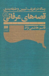 کتاب رساله در تعریف تبیین و طبقه بندی قصه های عرفانی
