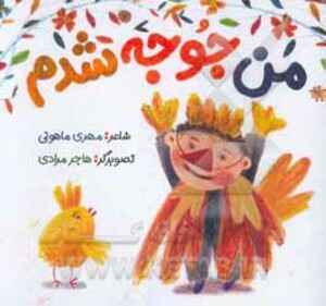 کتاب من جوجه شدم نشر به نشر