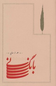 کتاب بانگ نی قطع رقعی