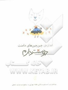 کتاب اندازه ی چین چین های دامنت دوستت دارم