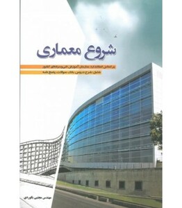 کتاب شروع معماری