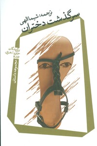 کتاب سرگذشت دختران