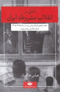 کتاب تاملی در انقلاب مشروطه ایران