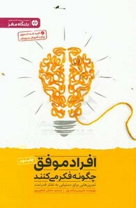 کتاب افراد موفق چگونه فکر می کنند