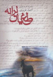 مجموعه آثار مثنوی