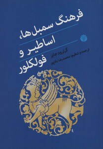 فرهنگ سمبل ها اساطیر و فولکلور