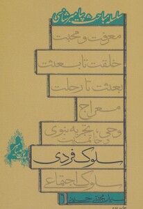 کتاب سلسله مباحث پیامبرشناسی سلوک فردی