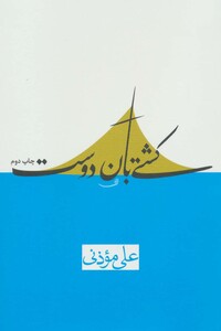 کتاب کشتی بان دوست