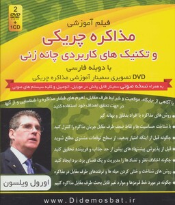 کتاب فیلم آموزشی مذاکره چریکی و تکنیک های کاربردی چانه زنی