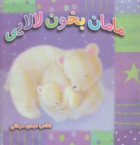 کتاب مامان بخون لالایی
