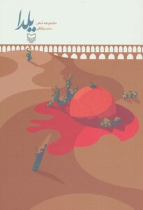 کتاب یلدا نشر سوره مهر