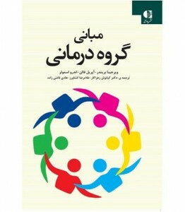 کتاب مبانی گروه درمانی
