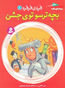 کتاب فردی فرفره 8