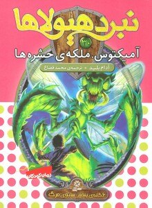 آمیکتوس ملکه ی حشره ها