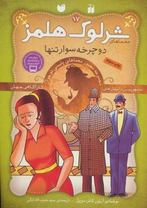 کتاب شرلوک هلمز17