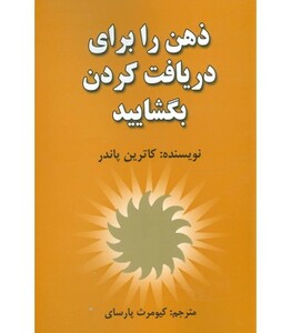 کتاب ذهن را برای دریافت کردن بگشایید