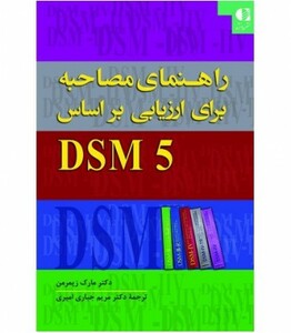 کتاب راهنمای مصاحبه برای ارزیابی براساس DSM5