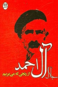 کتاب از رنجی که می بریم نشر جامی