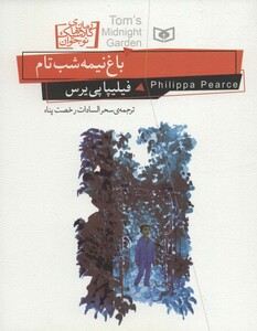 باغ نیمه شب تام