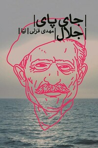 کتاب جای پای جلال