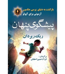 کتاب پیشگوی پنهان از بازگشت به دنیای پرسی جکسون