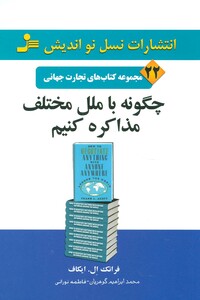 کتاب چگونه با ملل مختلف مذاکره کنیم