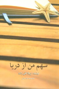 کتاب سهم من از دریا