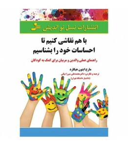 کتاب با هم نقاشی کنیم تا احساسات خود را بشناسیم