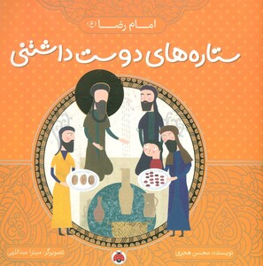 کتاب ستاره های دوست داشتنی امام رضا