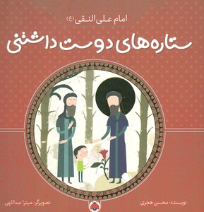 کتاب ستاره های دوست داشتنی امام علی النقی