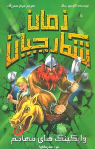 کتاب شکارچیان زمان وایکینگ های مهاجم