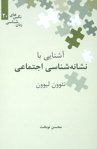 آشنایی با نشانه شناسی اجتماعی
