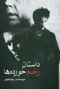 کتاب داستان زخم خورده ها