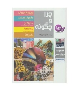 کتاب چرا و چگونه 12