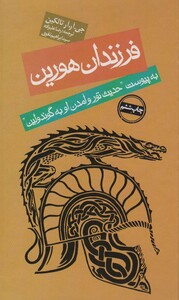 کتاب فرزندان هورین