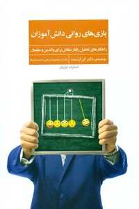 کتاب بازی های روانی دانش آموزان