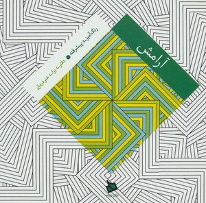 کتاب رنگ آمیزی پیشرفته آرامش