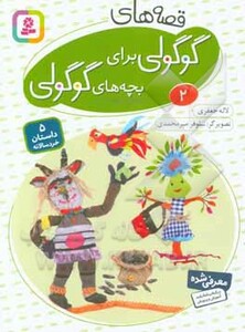 قصه های گوگولی برای بچه های گوگولی 2