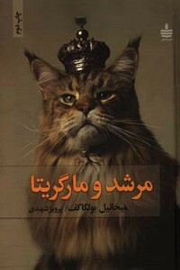 کتاب مرشد و مارگریتا نشر مجید